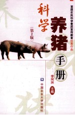 <em>科学</em><em>养猪</em>手册  第2版