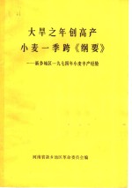 大旱之年创高产  小麦一季跨《纲要》  新乡地区1974年小麦丰产经验