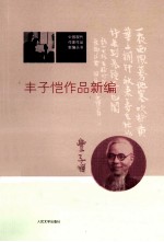 <em>丰<em>子恺</em></em>作品新编