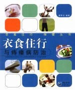 衣食住行与痔瘘病<em>防治</em>