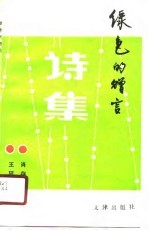 绿色的赠言  诗集