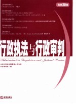 行政执法与行政<em>审判</em>  2006年  第四集  总第二十集