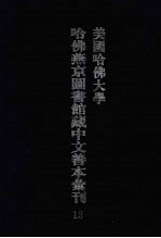 美国哈佛<em>大学</em>哈佛燕京<em><em>图书</em>馆</em>藏中文<em>善本</em>汇刊  13