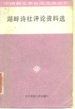 湖畔诗社评论资料选