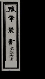 豫章丛书  雪坡舍人集  146