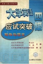 大学英语四级应试突破  写作与范文  第2版