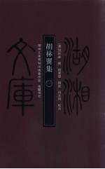 胡林翼集  1