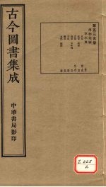 <em>古今</em><em>图书</em><em>集成</em>  <em>第</em>535<em>册</em>