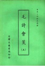毛诗会笺  五