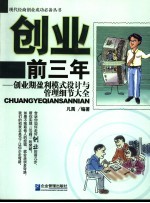 创业前三年  创业期盈利模式设计与管理细节大全