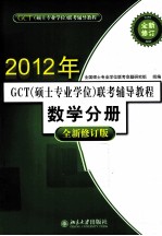 GCT（<em>硕士</em><em>专业</em><em>学位</em>）联考辅导教程  数学分册  全新修订版