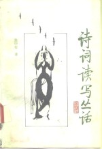 诗词读写丛话