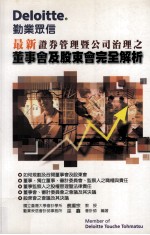 勤业众信  最新证券管理暨公司治理之董事会及股东会完全解析