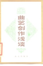 曲艺创作浅谈