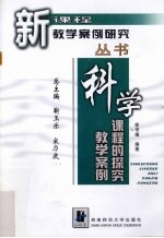 <em>科学</em>课程的探究教学<em>案例</em>