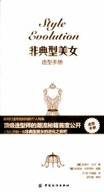 非典型美女  造型手册