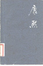 康熙