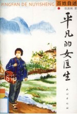 <em>平凡</em><em>的</em>女医生  百姓自述