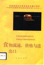 食物流通、价格<em>与</em>进出口