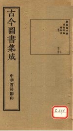 <em>古今</em><em>图书</em><em>集成</em>  <em>第</em>458<em>册</em>