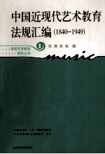 中国近现代艺术教育法规汇编  1840-1949  新版