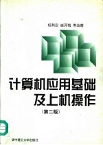 <em>计<em>算机</em></em>应用基础及上机<em>操作</em>