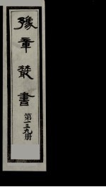 豫章丛书  雪坡舍人集  139