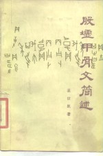 殷墟甲骨文简述