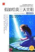 假如给我三天光明  分级阅读版  适合小学五-六年级阅读