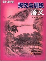 新课程探究与训练·<em>语文</em>  九年级  <em>上</em>