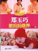 郑玉<em>巧</em>教妈妈喂养