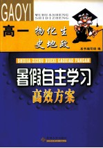 暑假自主学习高效方案  高一物化生史地政