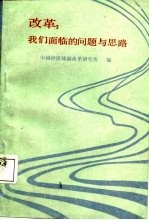 改革：我们面临<em>的</em>问题<em>与</em><em>思路</em>