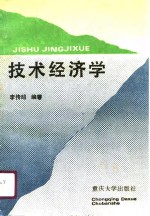 <em>技术</em><em>经<em>济学</em></em>