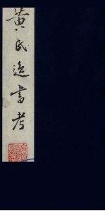 黄氏逸书考  115