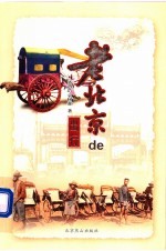 老北京的出行  第2版