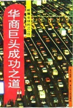 华裔巨头成功之道  威震全球的101位