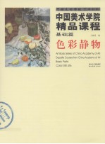中国美术学院精品课程  基础篇  色彩静物