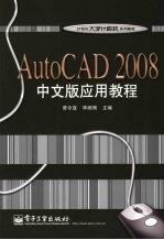 AutoCAD <em>2008</em><em>应用</em><em>教程</em>  中文版