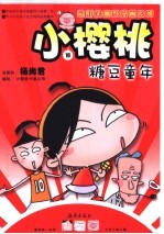 <em>小</em>樱桃  10  糖豆童年