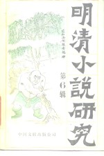 明清小说<em>研究</em>  第6辑