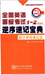 全国<em>英语</em>等级考试1-2级词汇逆序速记宝典