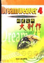 <em>Dreamweaver</em> 4、<em>Flash</em> 5、<em>Firework</em>s 4<em><em>网页</em><em>设计</em></em>培训教程