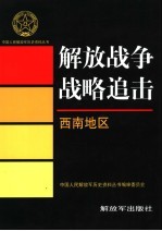 解放<em>战争</em><em>战略</em>追击  西南地区