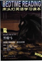 床头灯英语学习读本  2  黑<em>骏马</em>