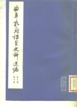 曲阜孔府档案史料选编  第3编  清代档案史料  第<em>7</em>册  公府田产  上  补