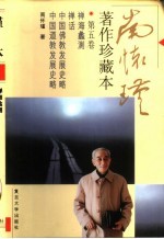 <em>南</em><em>怀瑾</em>著作珍藏本  第5卷