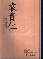 袁<em>贵仁</em>自选集