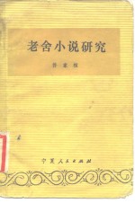 老舍小说研究