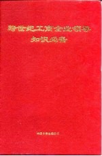 跨世纪工商<em>企业</em>领导<em>知识</em>必备  上